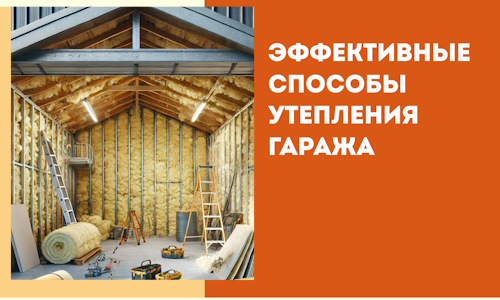 Эффективные способы утепления гаража в в Шахтах