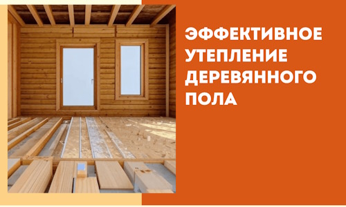 Эффективное утепление деревянного пола в Шахтах